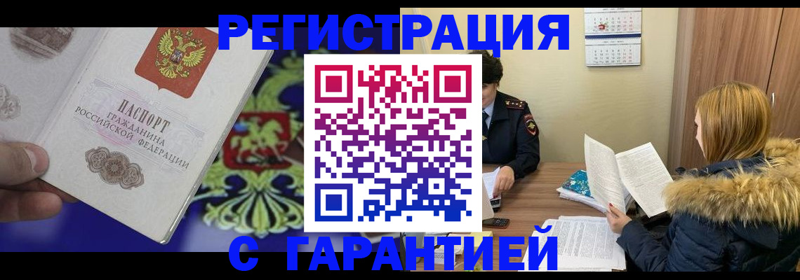 временная регистрация для всех в Азове